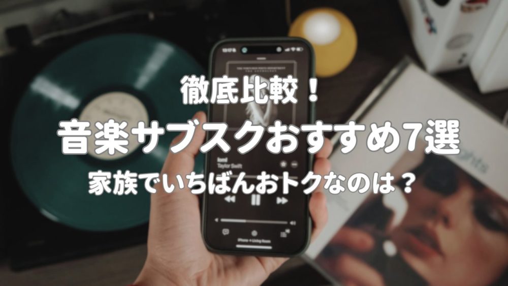 【2026最新】音楽サブスクおすすめ7社比較！家族でお得なのは？