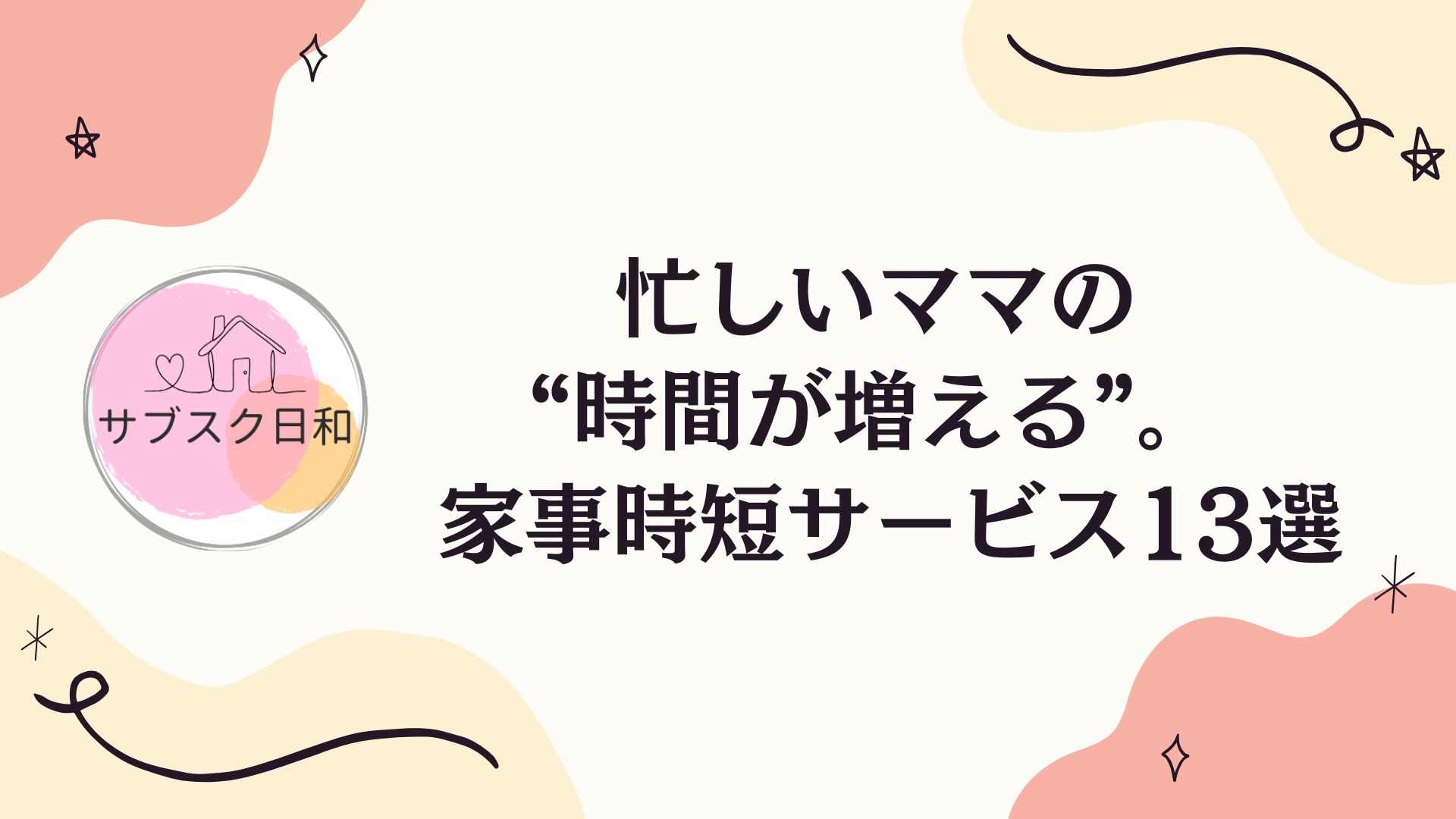 くらしのサブスク完全ガイド！ママに人気の家事時短サービス13選