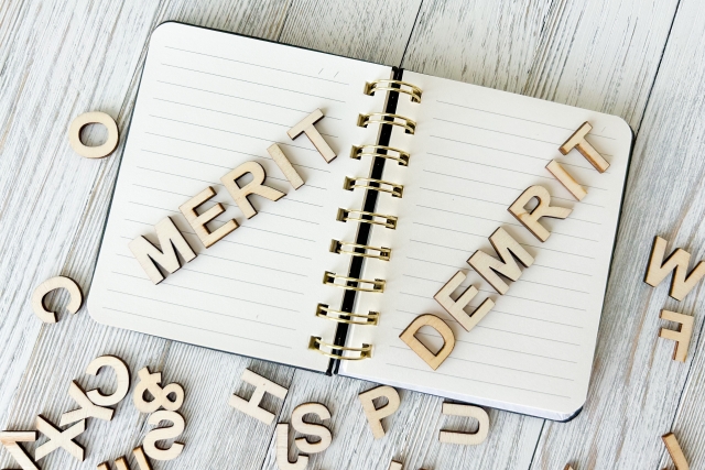 メリットデメリット