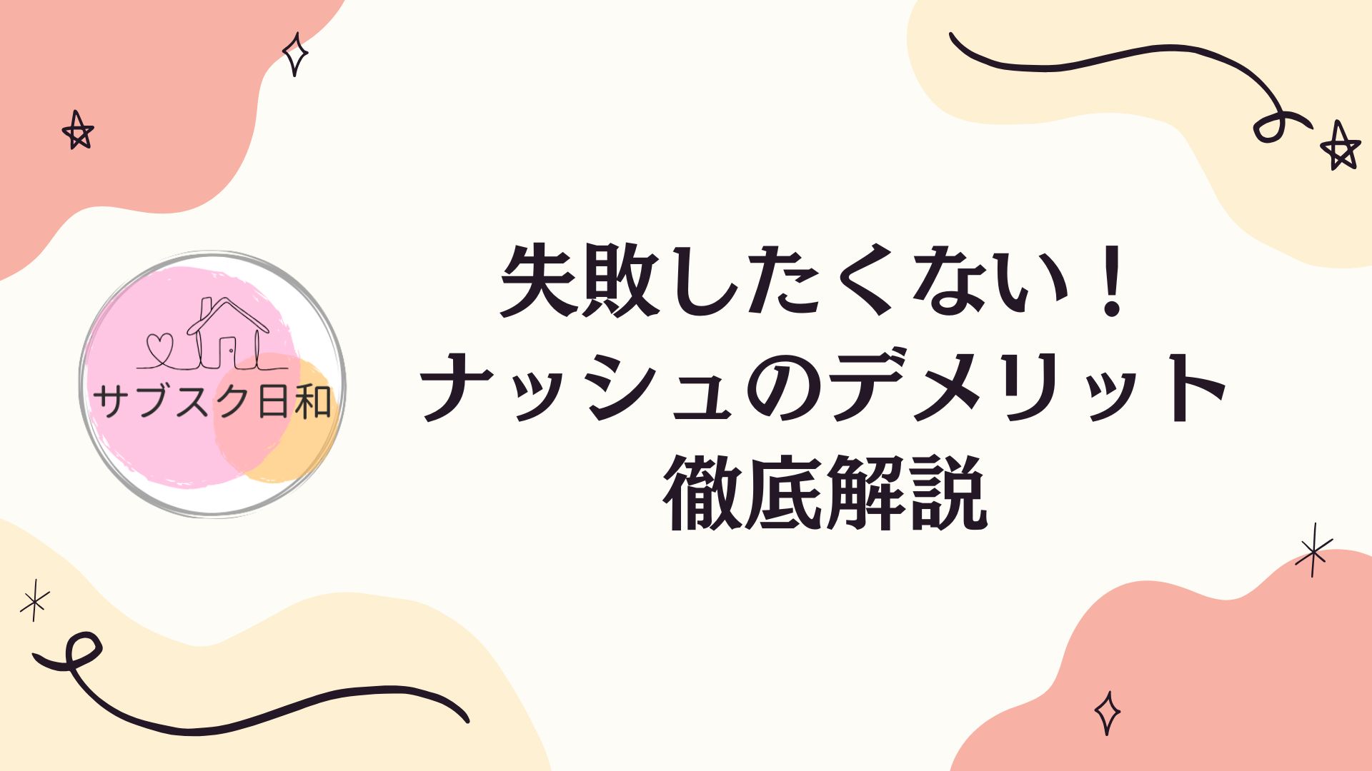 ナッシュのデメリットとは？失敗しないための注意点と上手な使い方