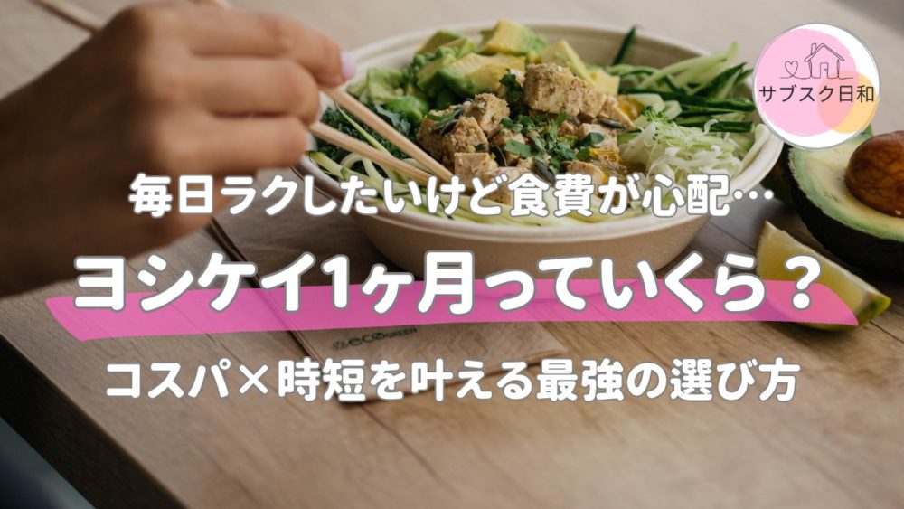 【最新】ヨシケイ1ヶ月の料金は？2人・3人・4人のコース別月額表