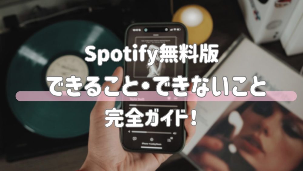 Spotify無料のスキップ制限は1時間6回！いつ復活？リセットと回避策