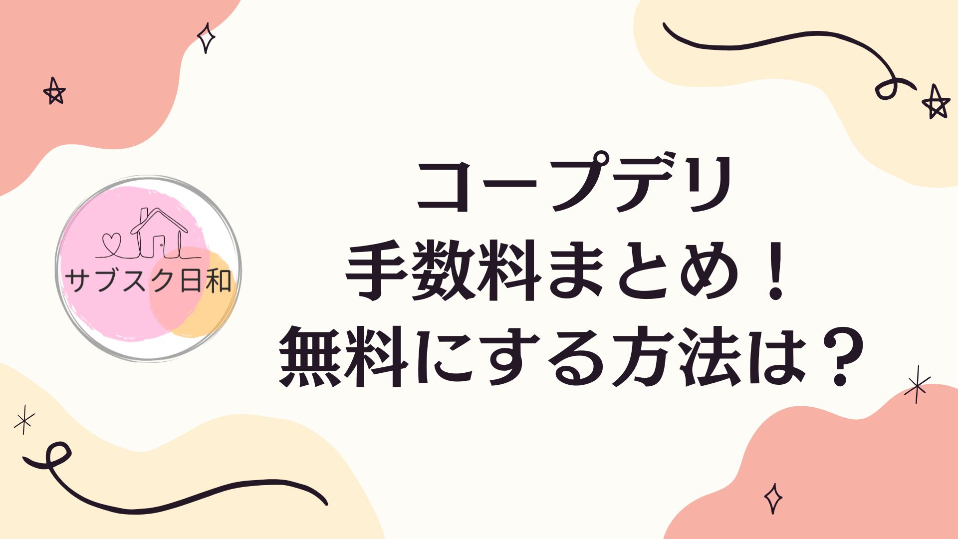 コープデリの手数料はいくら？地域別料金と無料にする方法を徹底解説