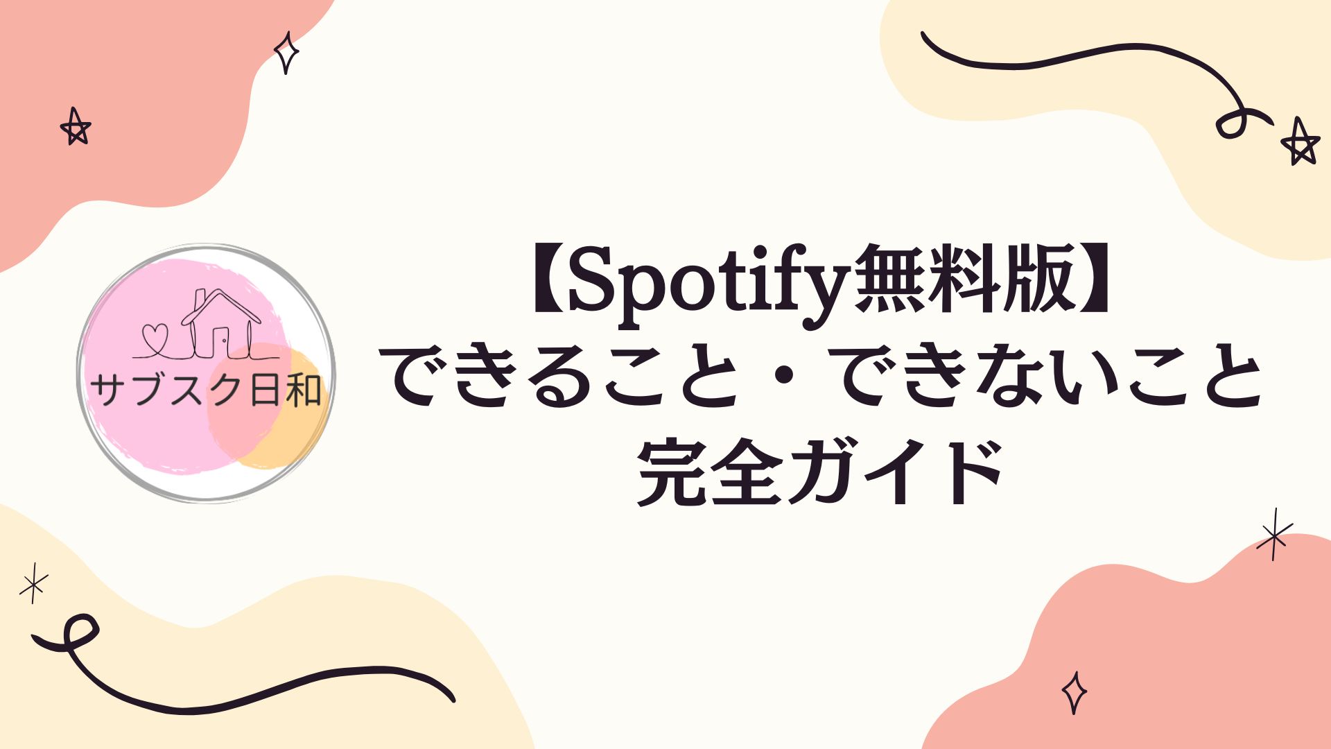 無料版でできること・できないこと完全ガイド