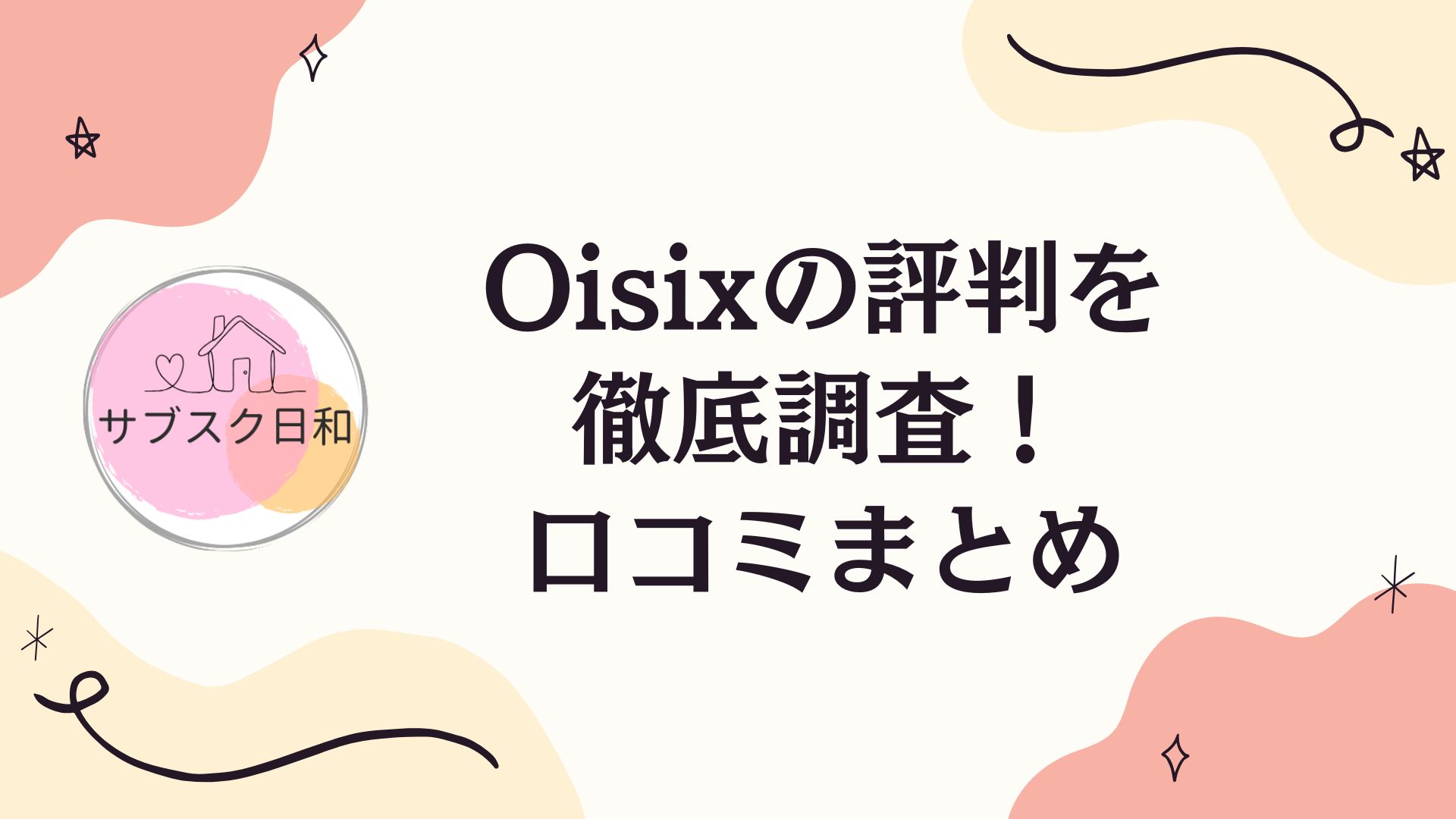 Oisixの評判と口コミは？高いけど満足の理由を徹底検証！