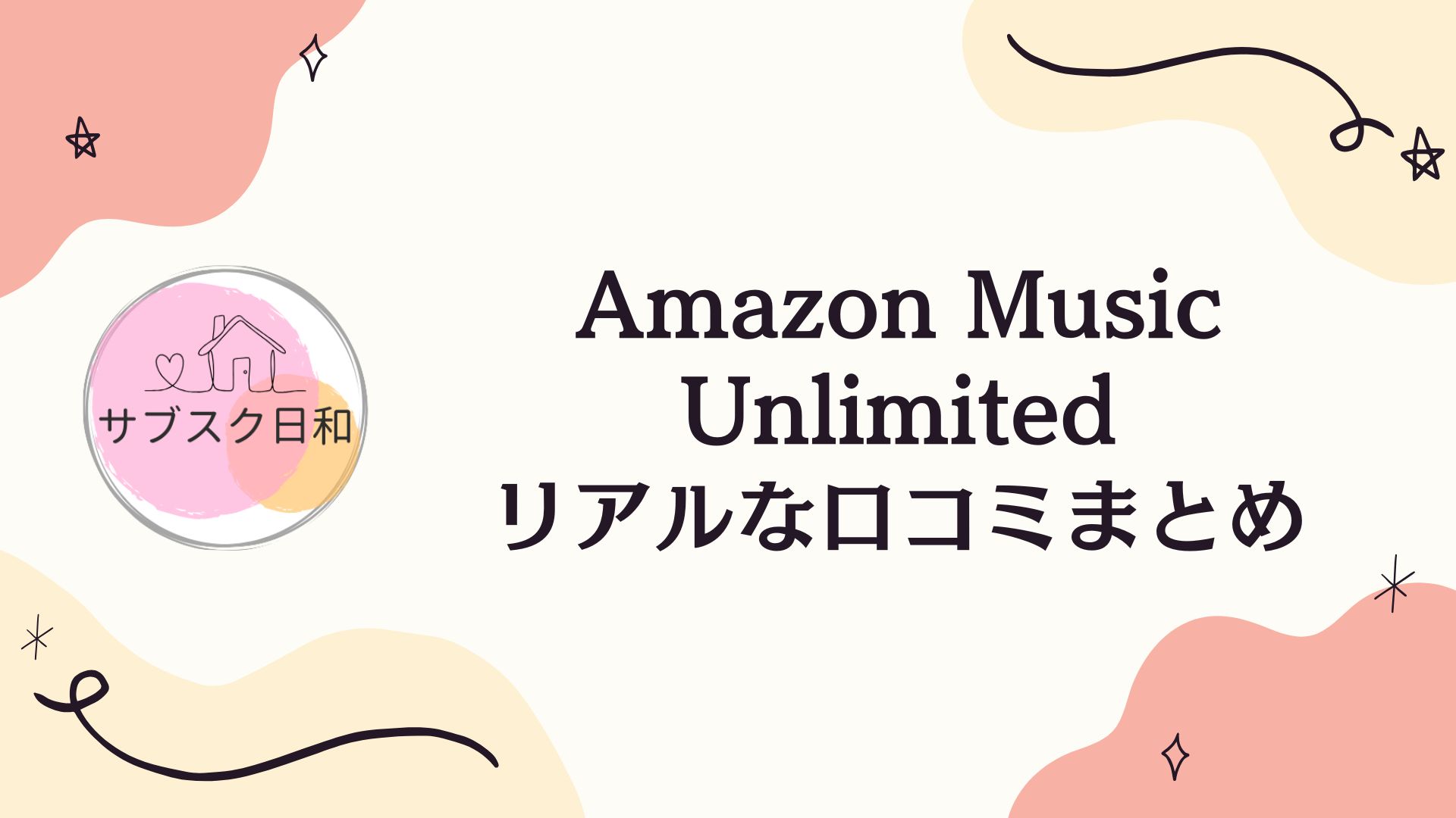 Amazon Music Unlimited　音質・使いやすさ・料金のリアルな口コミまとめ