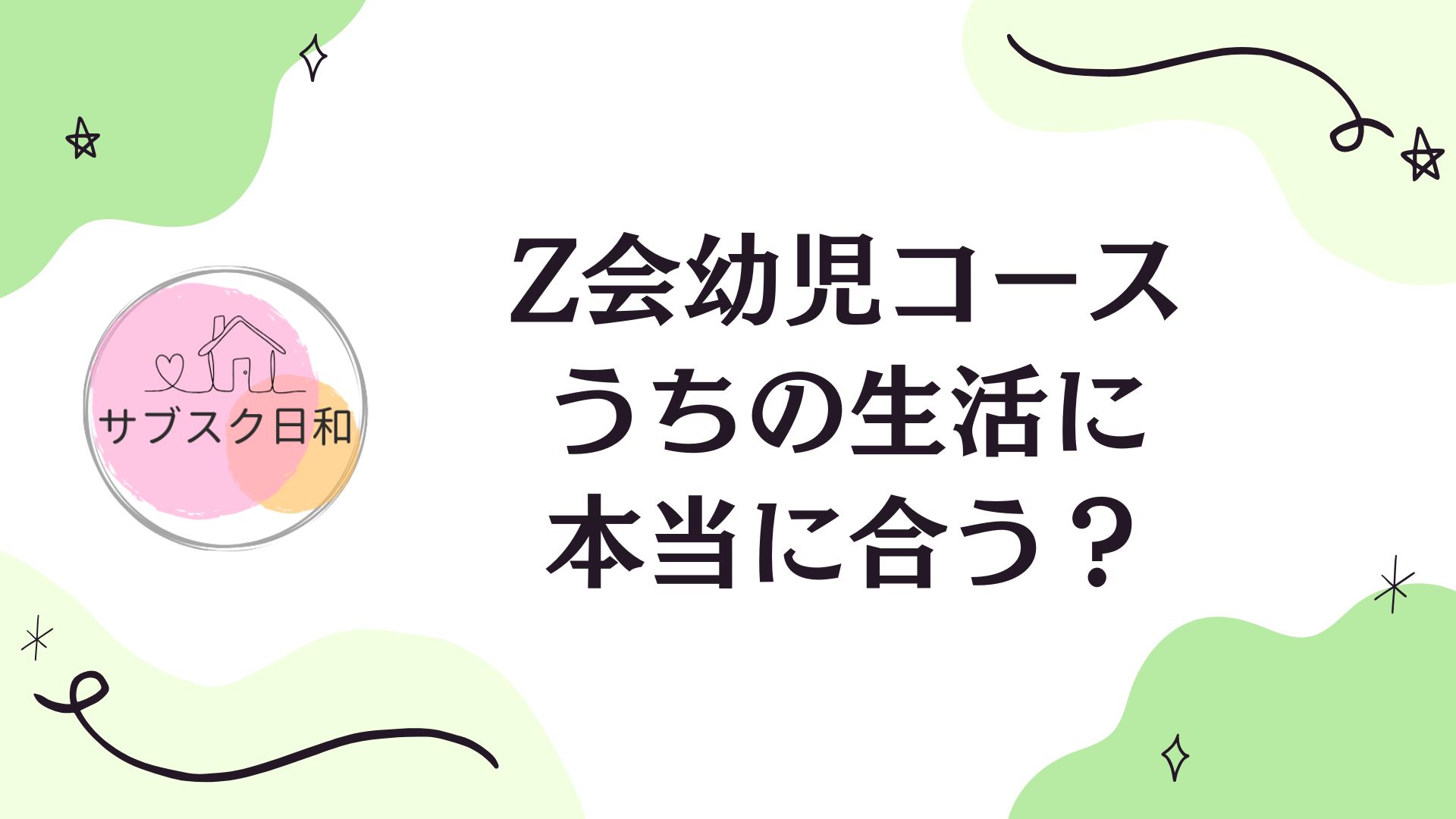 Z会幼児コースとは？特徴・料金・向いている家庭が分かる判断ガイド