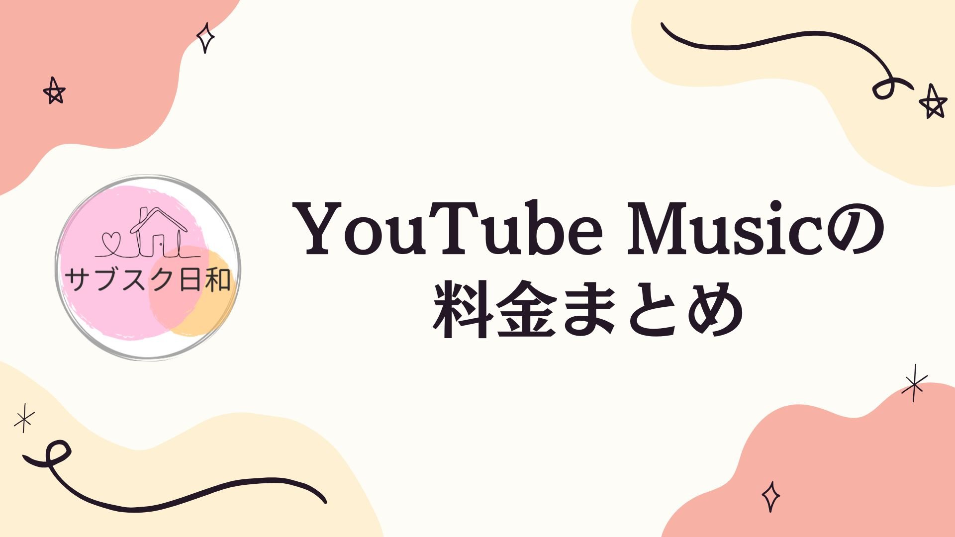 YouTube Musicの料金まとめ｜無料プランやPremiumとの違いも解説
