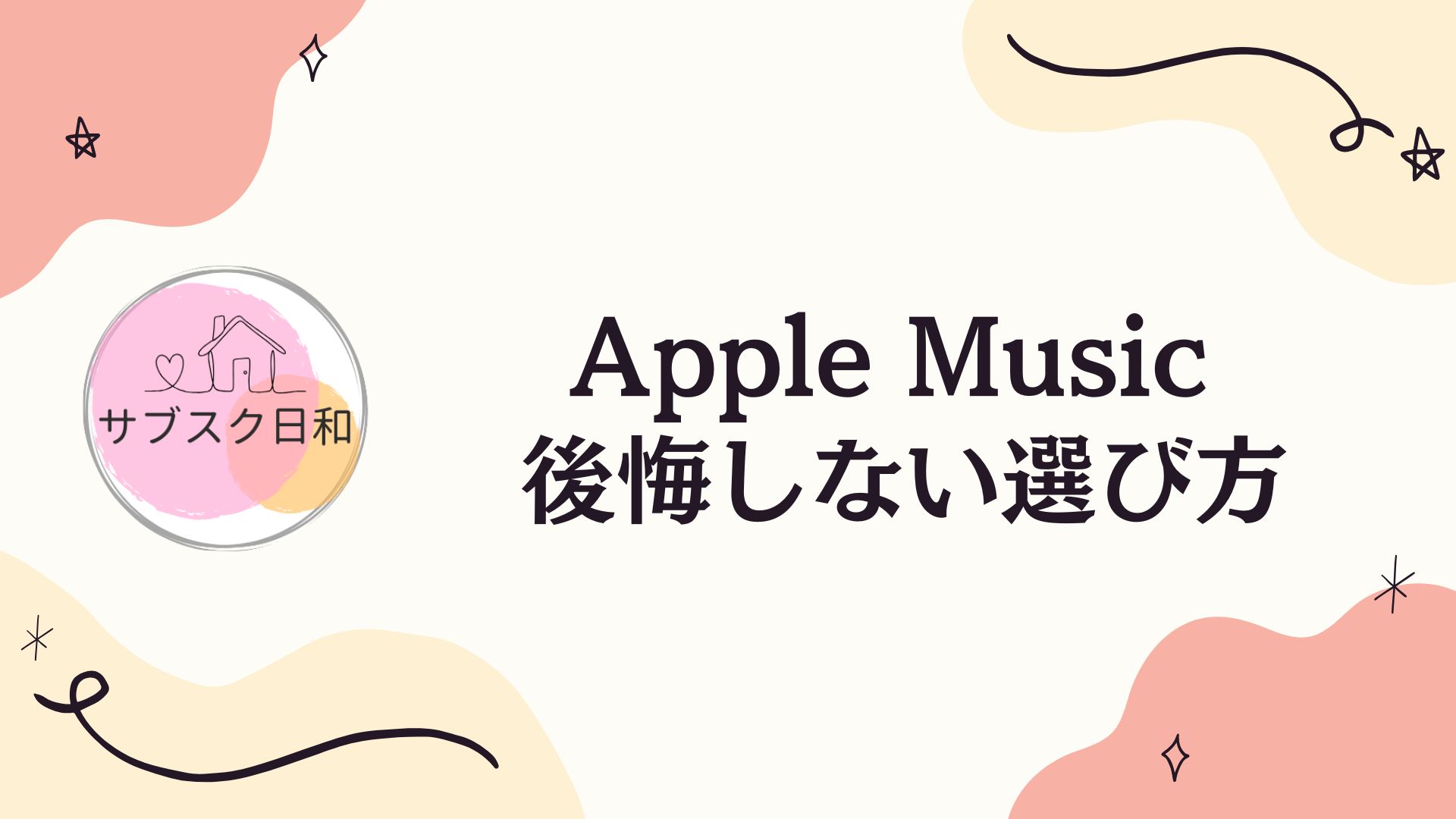 Apple Musicとは｜後悔しない選び方【料金・特徴を整理】