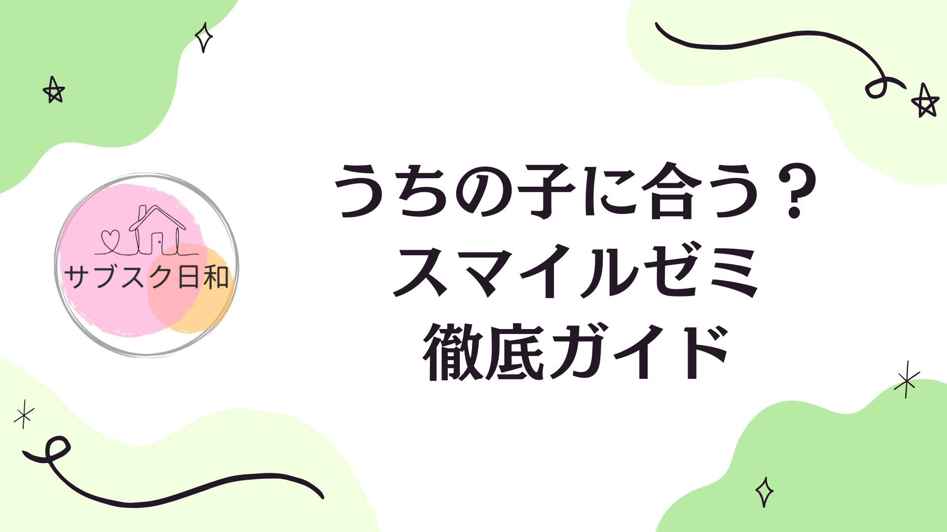 【最新】スマイルゼミとは？料金・口コミ・他社との違いをまとめて解説
