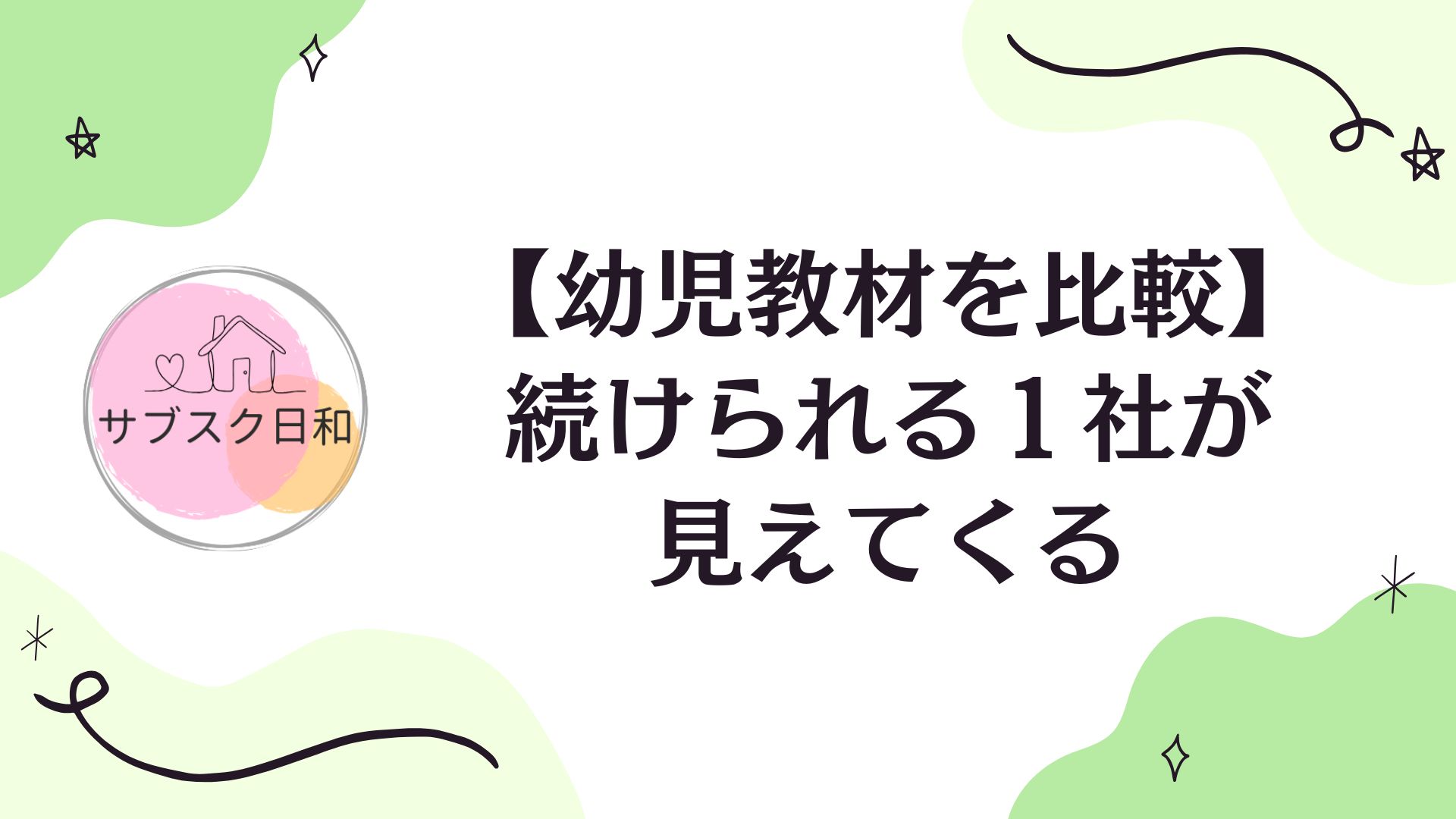 幼児向け通信教育を徹底比較｜料金・レベル・続けやすさで選ぶ最適教材