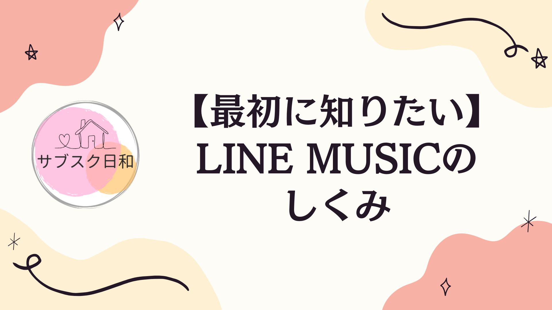LINE MUSICとは｜知っておきたい料金・特徴・便利機能まとめ