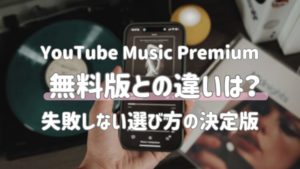 YouTube Musicの料金まとめ｜無料プランやPremiumとの違いも解説