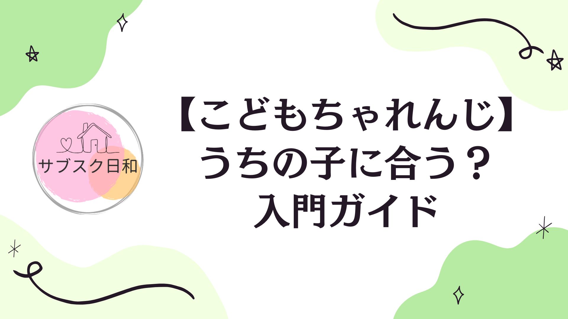 【最新】こどもちゃれんじ入門ガイド｜“合う・合わない”が分かる選び方