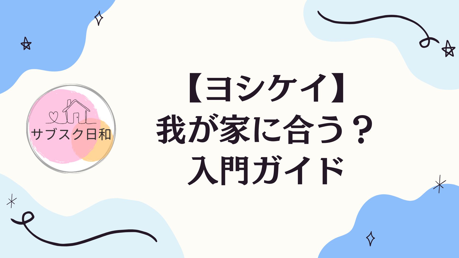 ヨシケイとは？サービス内容・料金・向いている家庭をまとめて解説