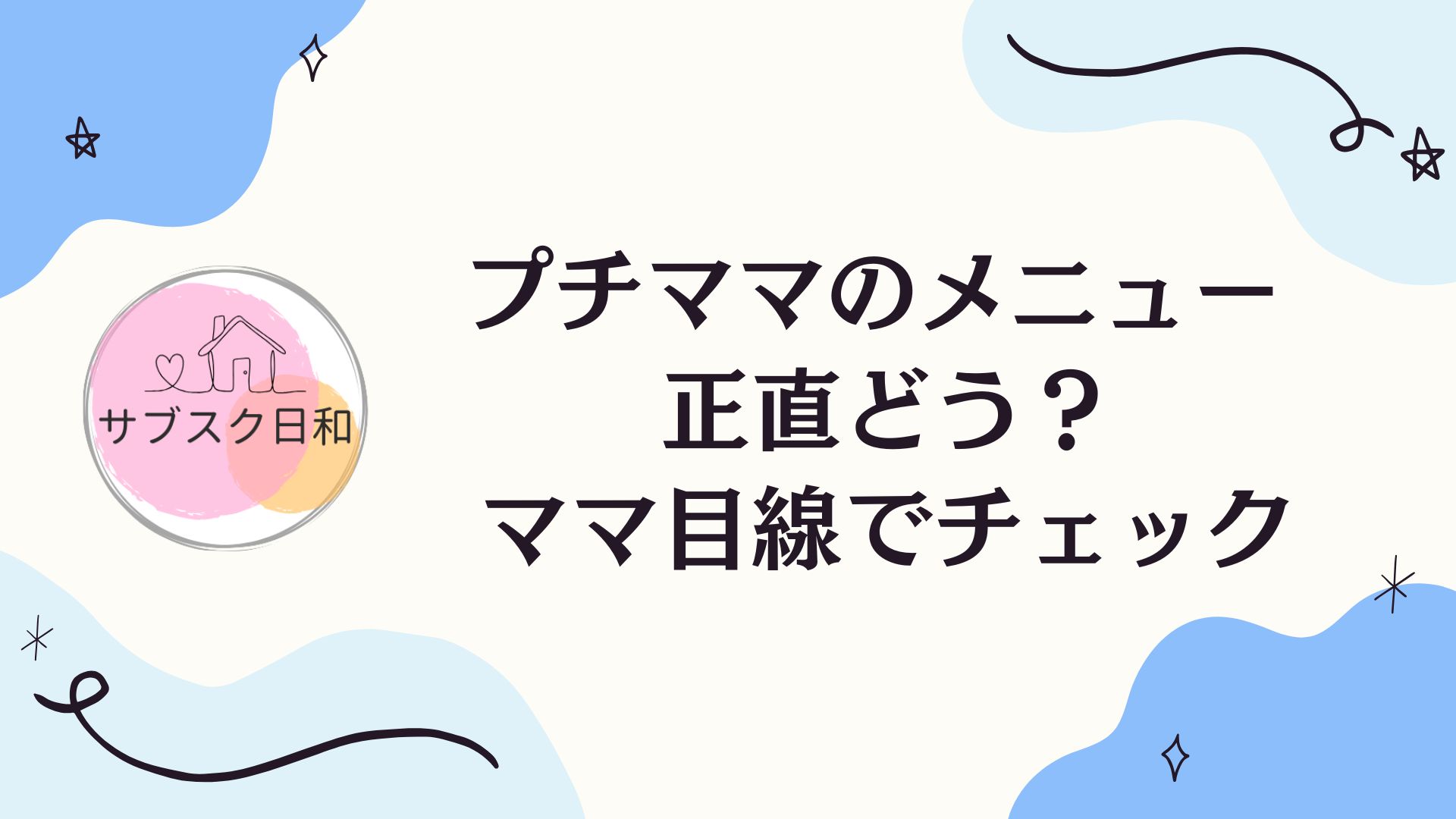ヨシケイ「プチママ」のメニュー実際どう？献立例と合う家庭を解説