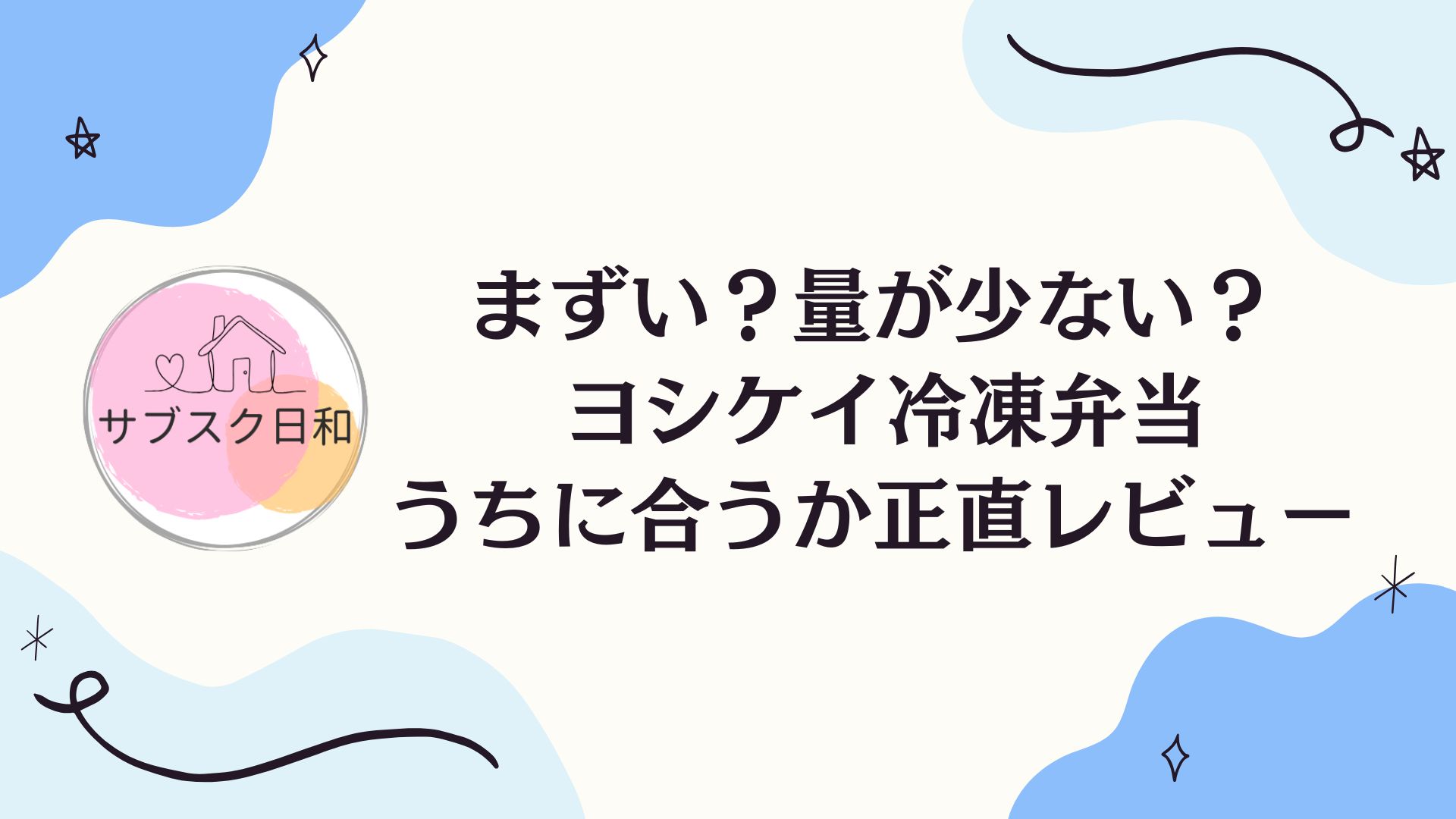 ヨシケイの冷凍弁当の口コミ・評判｜まずい・量が少ないって本当？