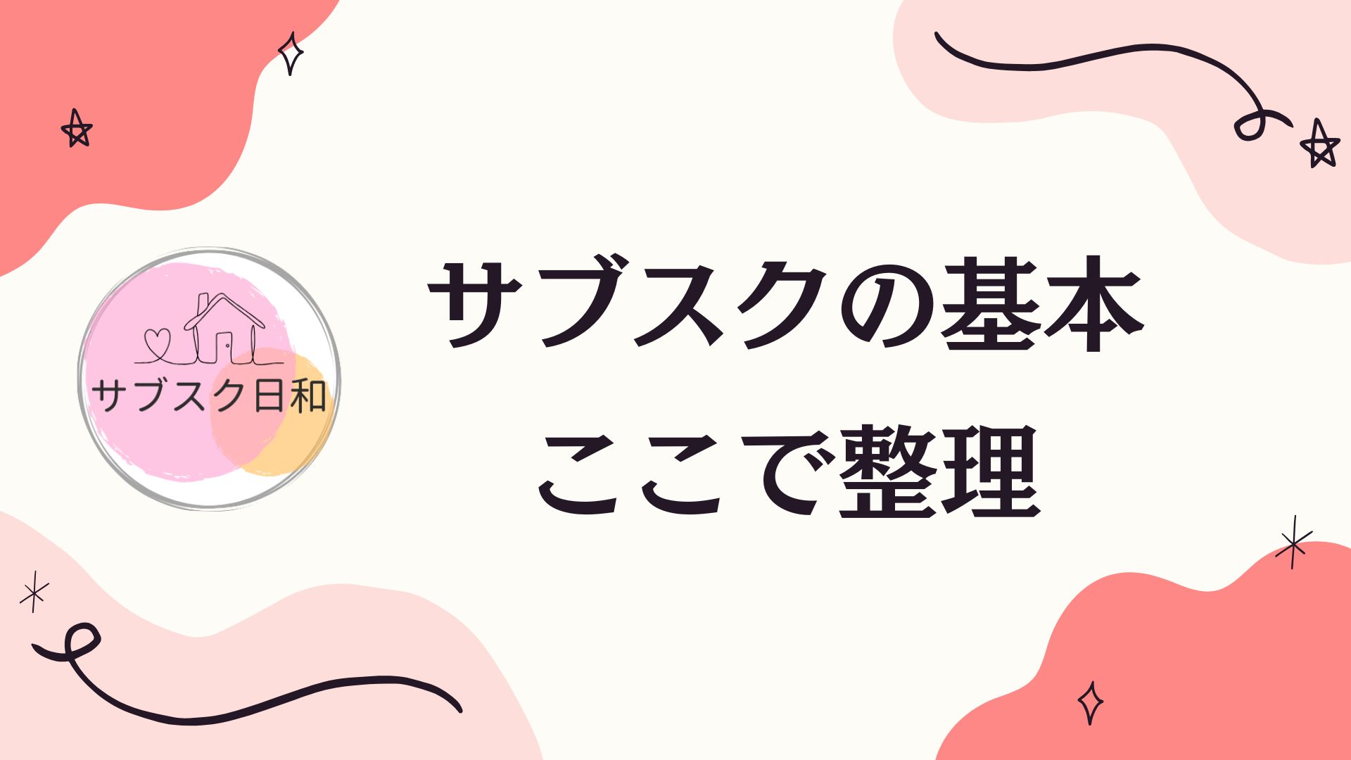 【入門ガイド】サブスクって何？仕組み・メリット・選び方をやさしく整理