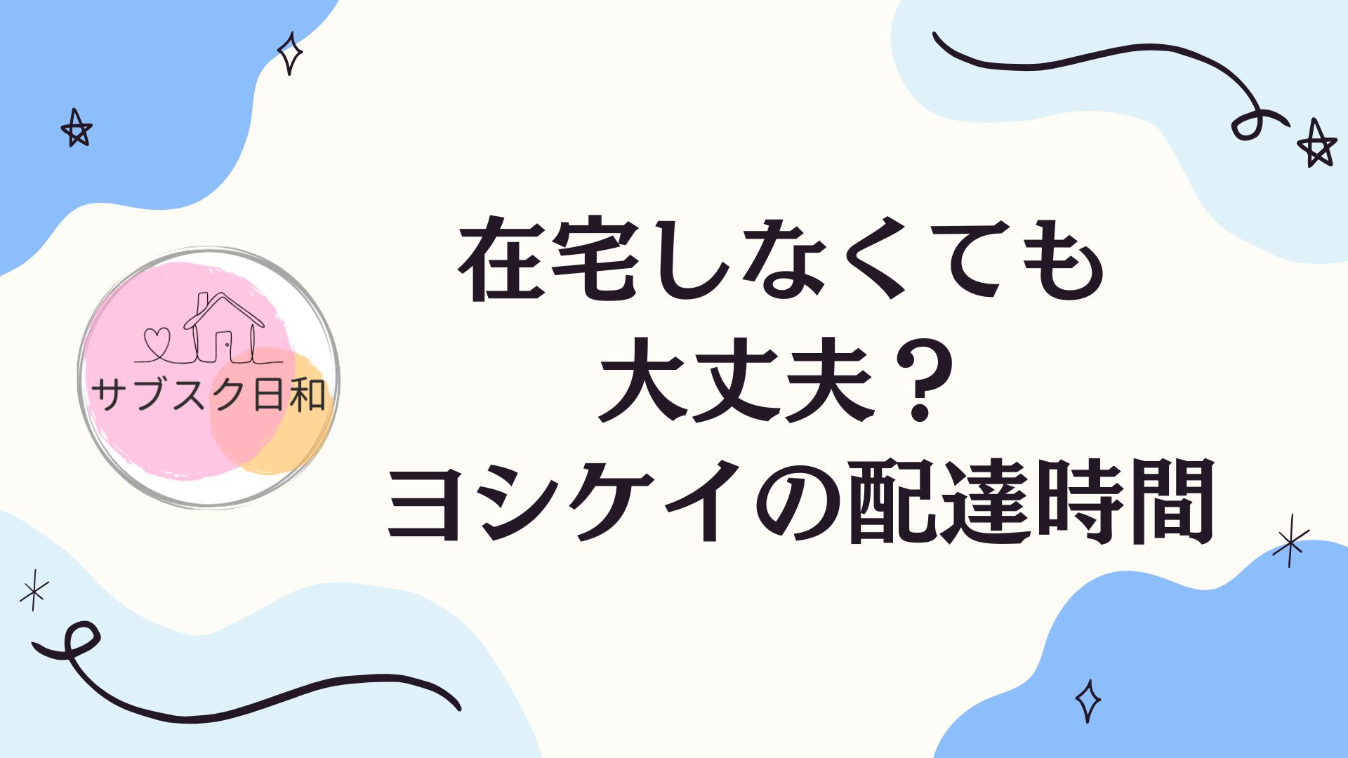ヨシケイの配達時間、在宅必須？失敗しない受け取り方の考え方まとめ