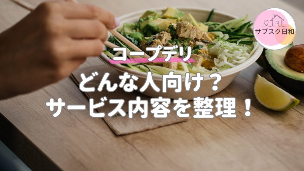 コープデリとは？サービス内容・料金・向いている人が分かる入門ガイド