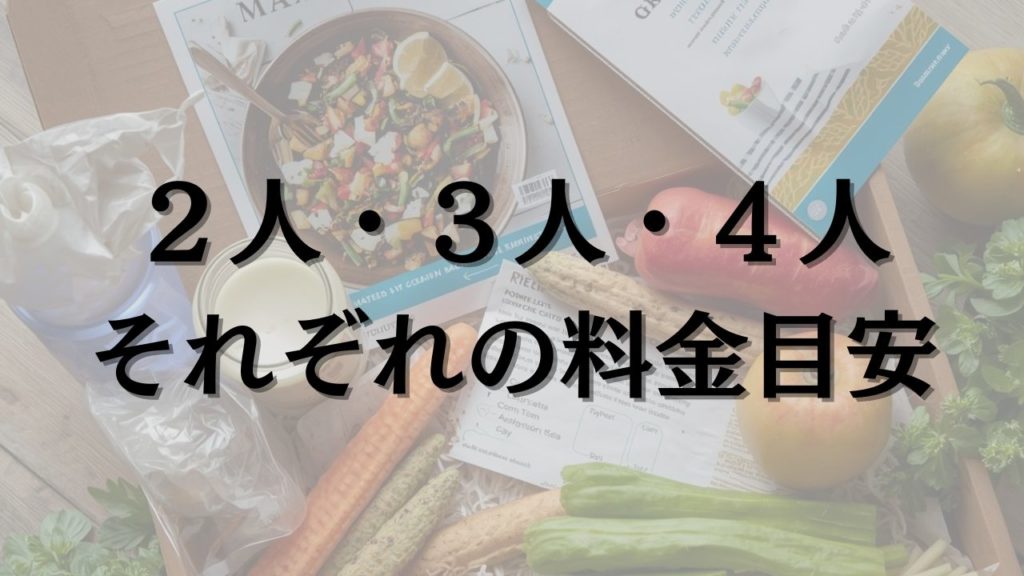 ヨシケイを週2利用した場合の料金目安【2人・3人・4人】