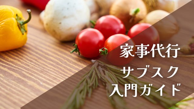 家事代行サブスクとは？料金相場・選び方・向いている家庭を徹底解説