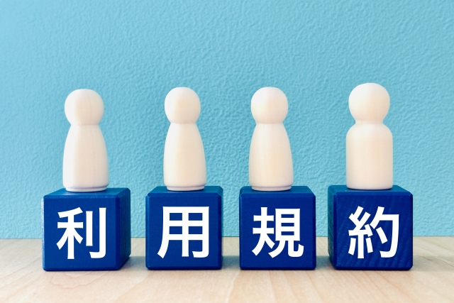 利用規約