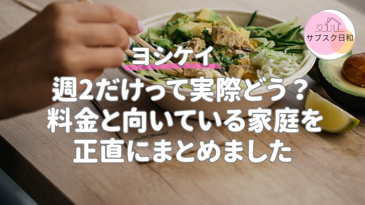 ヨシケイを週2利用するといくら？料金の目安と向いている家庭の特徴
