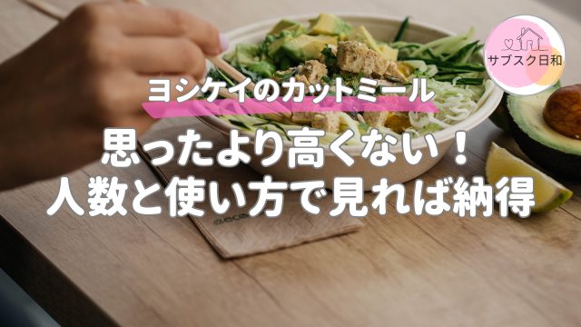 【意外と安い】ヨシケイのカットミール料金はいくら？人数別料金＆他社比較