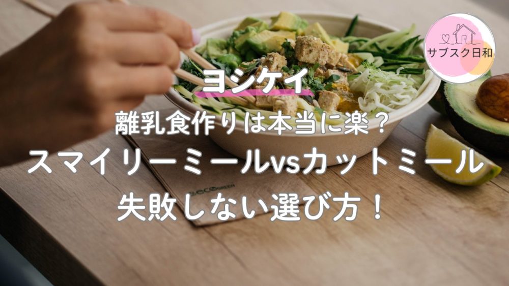 ヨシケイの離乳食作りは本当に楽？取り分けレシピのある2つのコースを比較