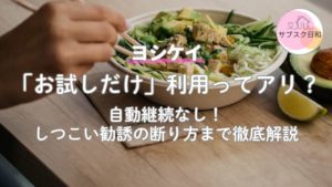 ヨシケイはお試しだけでOK！しつこい勧誘の断り方と自動継続なし