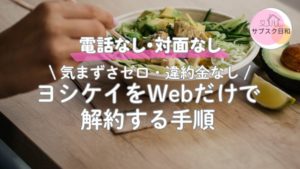 ヨシケイの解約はWebで完結！電話なしで気まずくならない退会手順と例文