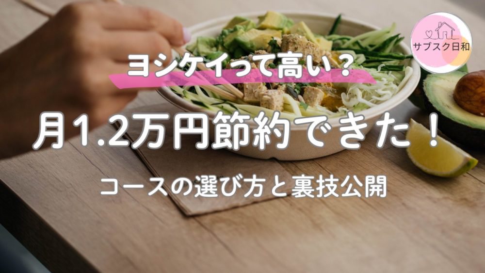 ヨシケイは高い？我が家が月1.2万円節約できた理由とコース選び