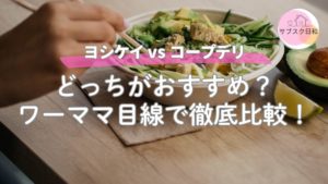 ヨシケイとコープデリどっち？共働き世帯なら「併用」でラクできる！