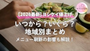 【2026最新】ヨシケイ値上げはいつ？地域別改定と他社比較まとめ