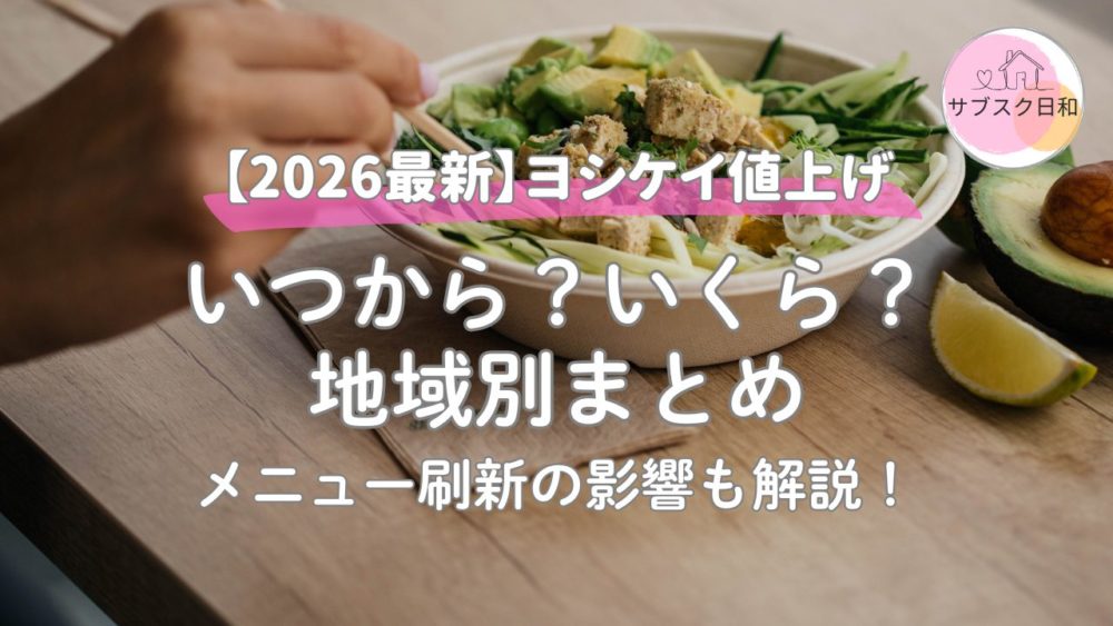 【2026最新】ヨシケイ値上げはいつ？地域別改定と他社比較まとめ