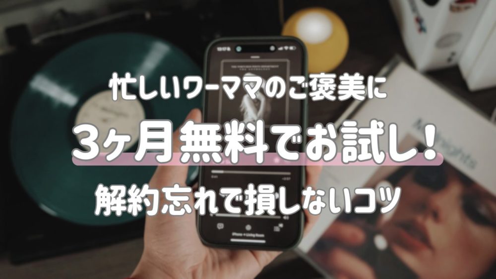 【損しない】Amazon Music Unlimited 3ヶ月無料！対象確認と解約手順