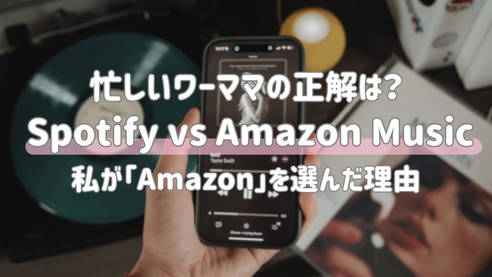 【2026最新】SpotifyとAmazon Music Unlimitedどっち？ワーママ向け比較