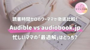 【両方比較】Audibleとaudiobook.jp！忙しいママにおすすめは？