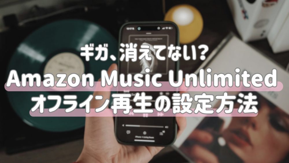 Amazon Music Unlimitedオフライン再生方法｜ギガ節約・トラブル対処も解説