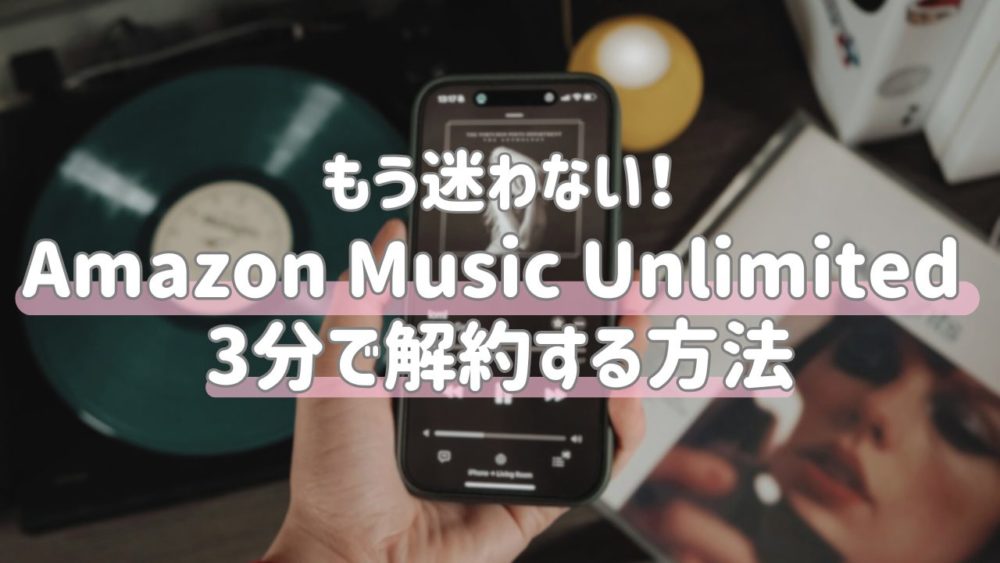 Amazon Music Unlimited解約方法｜スマホで3分！手順と注意点を解説
