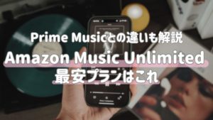 Amazon Music Unlimitedの値段を安く!全料金プランと節約術