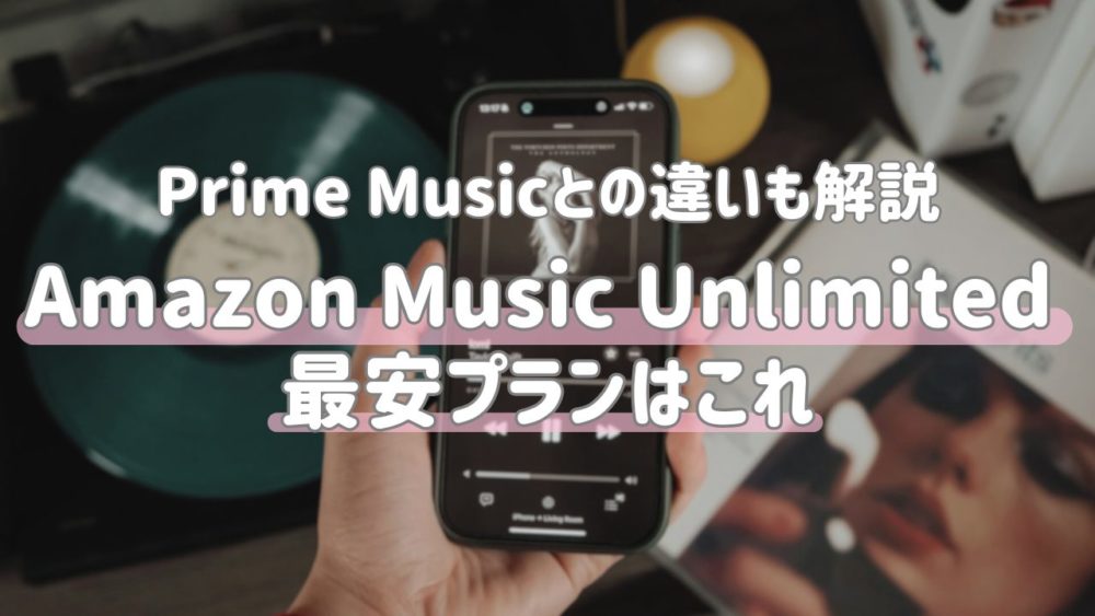 Amazon Music Unlimitedの値段を安く！全料金プランと節約術